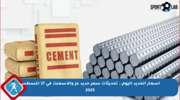أسعار الحديد اليوم.. تحديثات سعر حديد عز والأسمنت في 27 أغسطس 2025